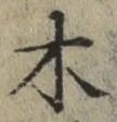 글자 木