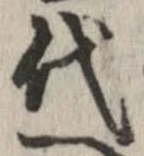 已定位代