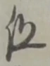 組の位置