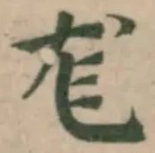 Đã định vị 尨