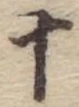 十，已得其位