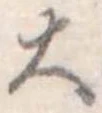 Đã định vị 大