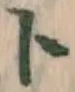 字ト