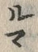 文字び