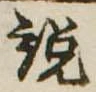 説の位置