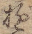 位置 確認된 遊
