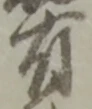 글자 有