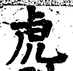 文字虎