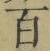 글자 百