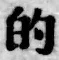 Character 的