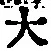 字大