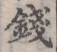 錢，已得其位