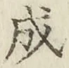 文字成