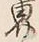 글자 界