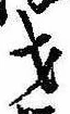Đã định vị 才