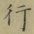 글자 行