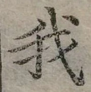 位置定マレル我