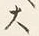 字犬