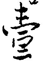 㐌定位壱