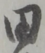 田 위치 확인됨