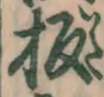 Chữ 板
