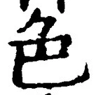 글자 色