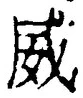 文字威