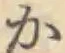 글자 か