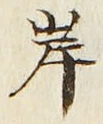 𡨸岸