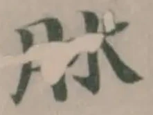 Đã định vị 𦙙