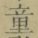 글자 童