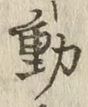 글자 動