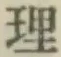 글자 理