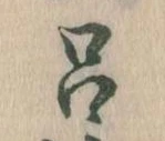 呂 위치 확인됨