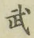 글자 武