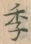 글자 季
