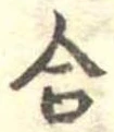 合 위치 확인됨