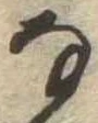 𛂂 위치 확인됨