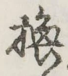 換の位置