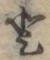 𛁻の位置