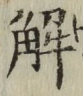 글자 解