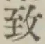글자 致