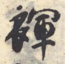 Đã định vị 褌
