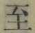 𡨸至