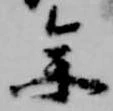 位置定マレル参