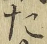 글자 た