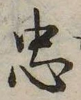 已定位忠