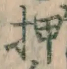 字押