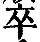 글자 卒