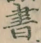 글자 書